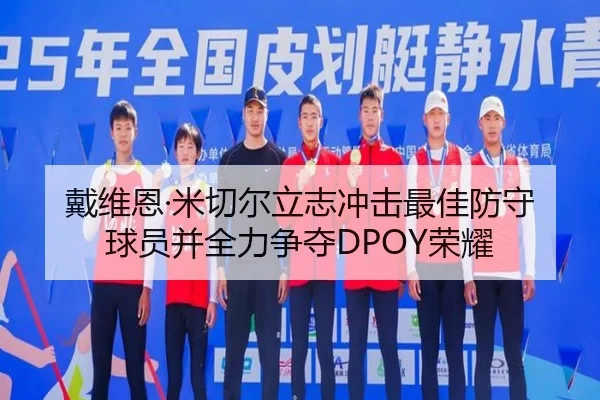 戴维恩·米切尔立志冲击最佳防守球员并全力争夺DPOY荣耀 - www.3377app